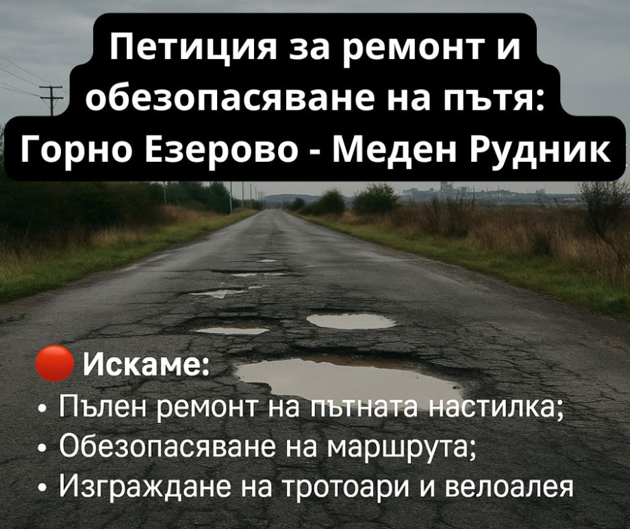 Петиция_за_ремонт_и_обезопасяване_на_пътя_Горно_Езерово_-_Меден_Рудник.jpg