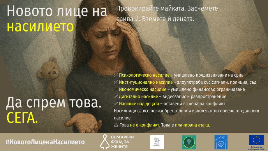 банер_Новото_Лице_на_Насилието_(1).jpeg