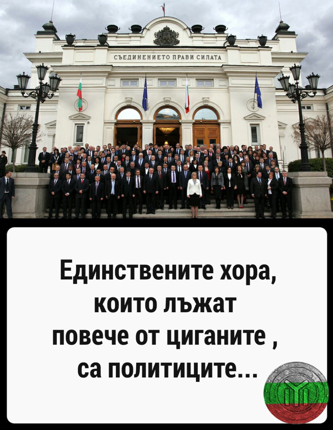 ПЕТИЦИЯ ЗА ЗАКРИВАНЕ НА НАРОДНОТО СЪБРАНИЕ - Peticiq.com