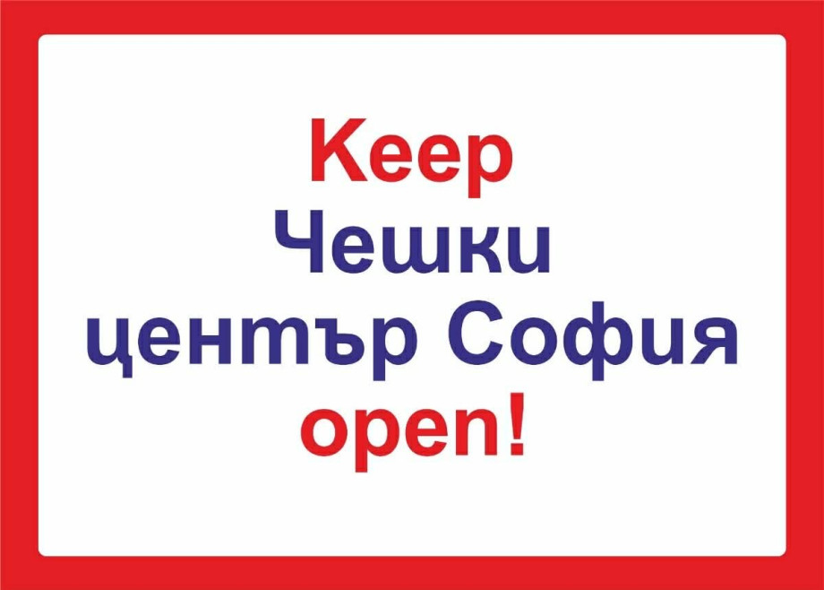 KEEP_ЧЕШКИ_ЦЕНТЪР_СОФИЯ_OPEN!.jpg